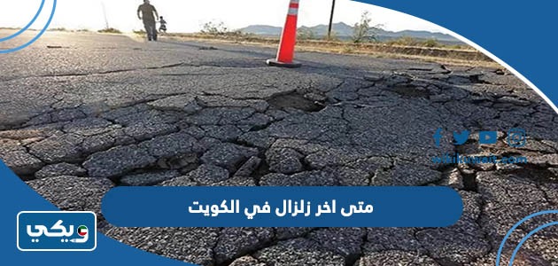 متى اخر زلزال في الكويت وكم قوته