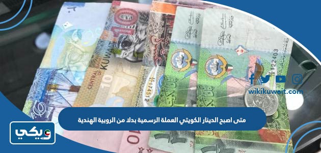 متى اصبح الدينار الكويتي العملة الرسمية بدلا من الروبية الهندية