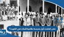 متى افتتحت أول مدرسة نظامية للبنات في الكويت؟