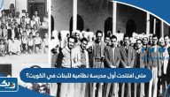 متى افتتحت أول مدرسة نظامية للبنات في الكويت؟