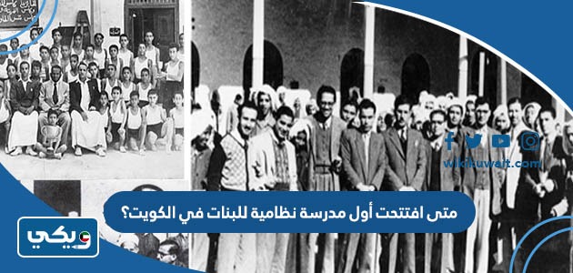 متى افتتحت أول مدرسة نظامية للبنات في الكويت؟