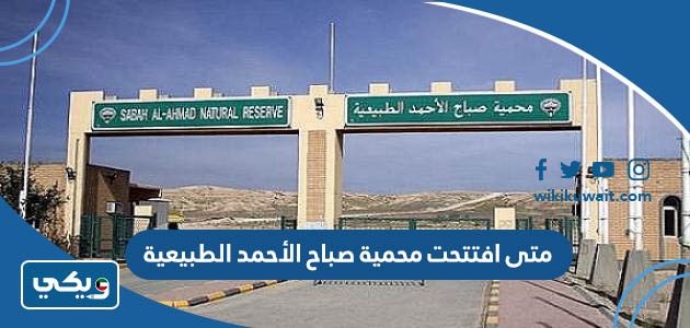 متى افتتحت محمية صباح الأحمد الطبيعية