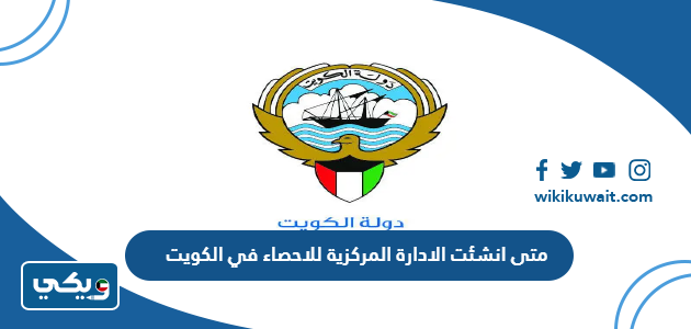 متى انشئت الادارة المركزية للاحصاء في الكويت