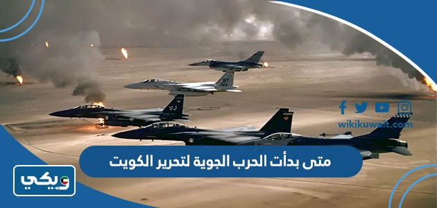 متى بدأت الحرب الجوية لتحرير الكويت