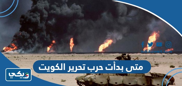 متى بدأت حرب تحرير الكويت