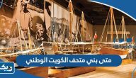 متى بني متحف الكويت الوطني Kuwait national museum