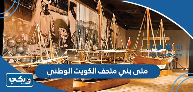 متى بني متحف الكويت الوطني