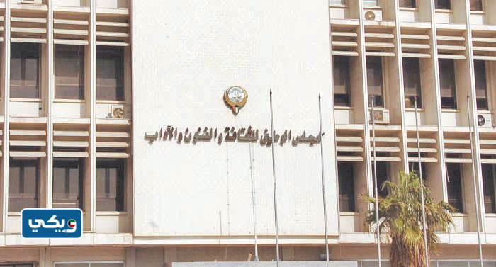 المجلس الوطني للثقافة والفنون والآداب في الكويت