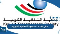 متى تأسست جمعية الشفافية الكويتية متى تأسست جمعية الشفافية الكويتية