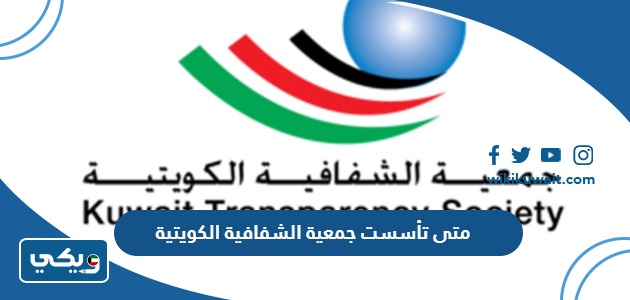 متى تأسست جمعية الشفافية الكويتية