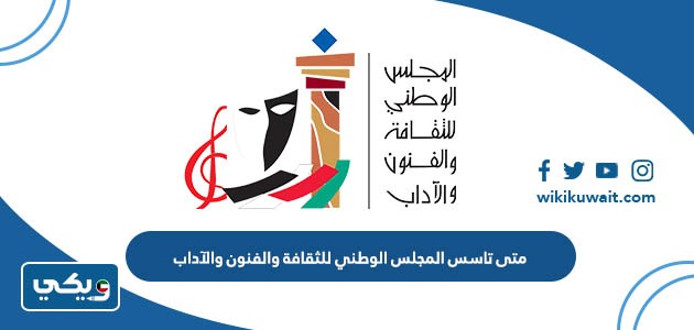 متى تاسس المجلس الوطني للثقافة والفنون والآداب