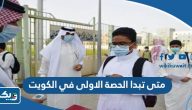 متى تبدا الحصة الاولى في الكويت 2025 الفصل الثاني
