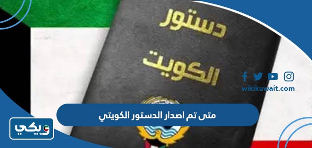 متى تم اصدار الدستور الكويتي