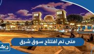 متى تم افتتاح سوق شرق في الكويت