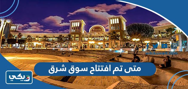 متى تم افتتاح سوق شرق