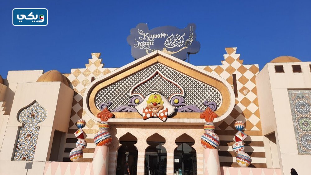 متى تم افتتاح كويت ماجيك
