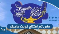 متى تم افتتاح كويت ماجيك