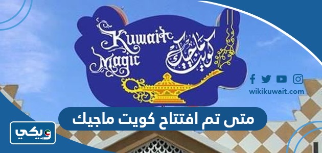 متى تم افتتاح كويت ماجيك