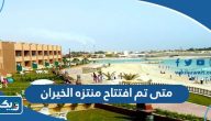 متى تم افتتاح منتزه الخيران في الكويت