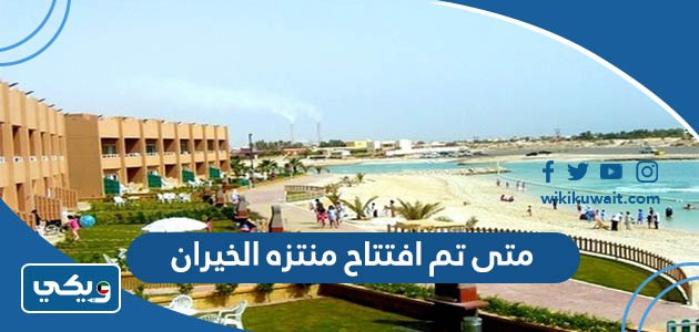 متى تم افتتاح منتزه الخيران