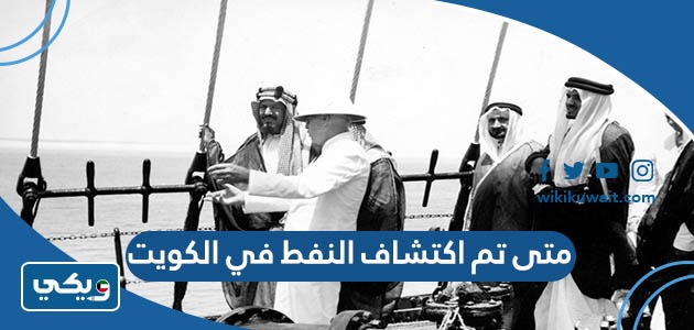 متى تم اكتشاف النفط في الكويت