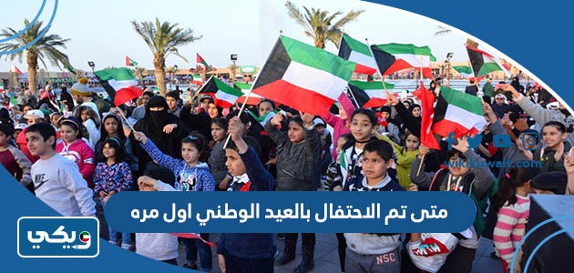 متى تم الاحتفال بالعيد الوطني اول مره