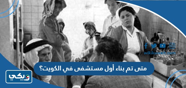 متى تم بناء أول مستشفى في الكويت؟