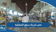 متى تم بناء سوق المباركية في الكويت