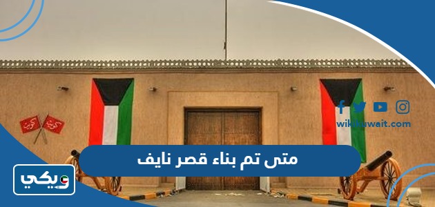 متى تم بناء قصر نايف