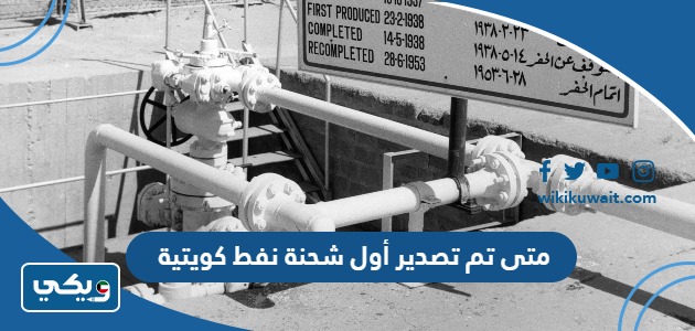 متى تم تصدير أول شحنة نفط كويتية