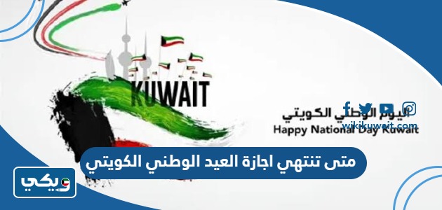 متى تنتهي اجازة العيد الوطني الكويتي