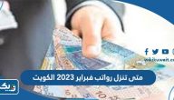متى تنزل رواتب فبراير 2023 في الكويت