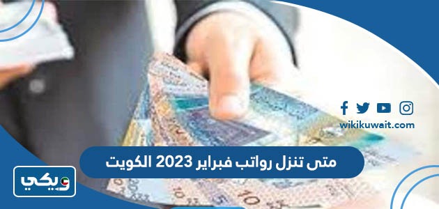 متى تنزل رواتب فبراير 2023 الكويت