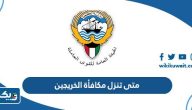 متى تنزل مكافأة الخريجين في الكويت 2024 متى تنزل مكافأة الخريجين في الكويت 2024