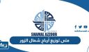 متى توزيع أرباح شمال الزور