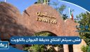 متى سيتم افتتاح حديقة الحيوان بالكويت