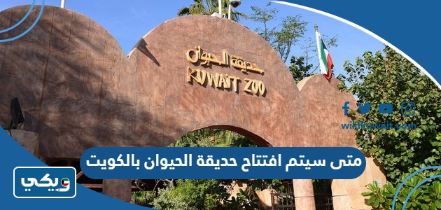 متى سيتم افتتاح حديقة الحيوان بالكويت