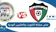 متى مباراة الكويت والفلبين الودية 2023 العد التنازلي