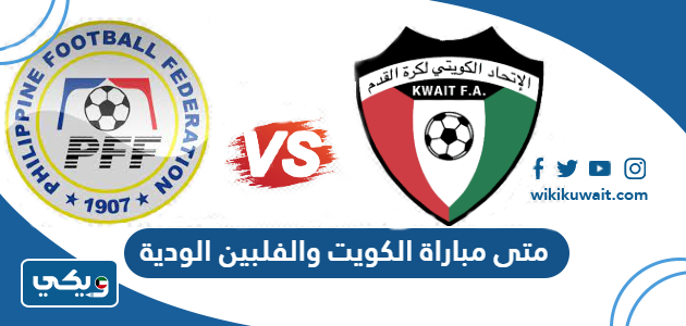 متى مباراة الكويت والفلبين الودية