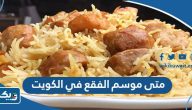 متى موسم الفقع في الكويت 2025 متى موسم الفقع في الكويت 2025