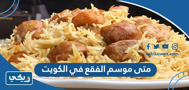 متى موسم الفقع في الكويت