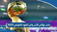 متى نهائي كأس ولي العهد الكويتي 2023 السالمية والعربي
