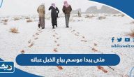 متى يبدا موسم بياع الخبل عباته في الكويت 2025 متى يبدا موسم بياع الخبل عباته في الكويت 2025