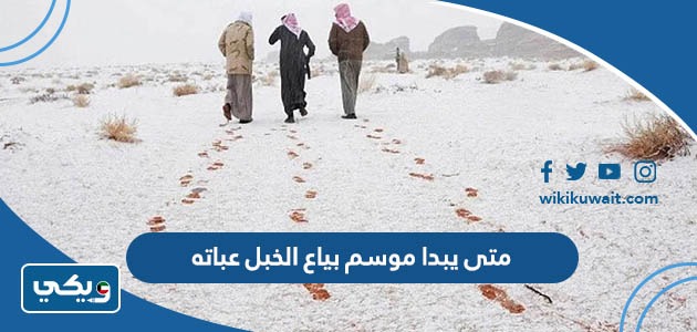 متى يبدا موسم بياع الخبل عباته