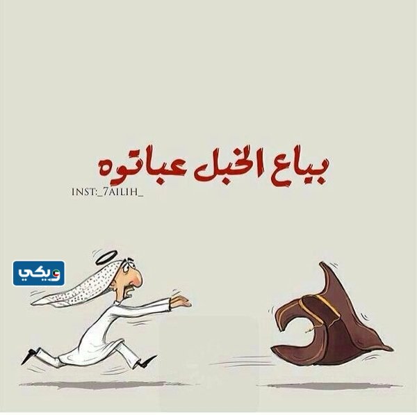 ما هو موسم بياع الخبل عباته