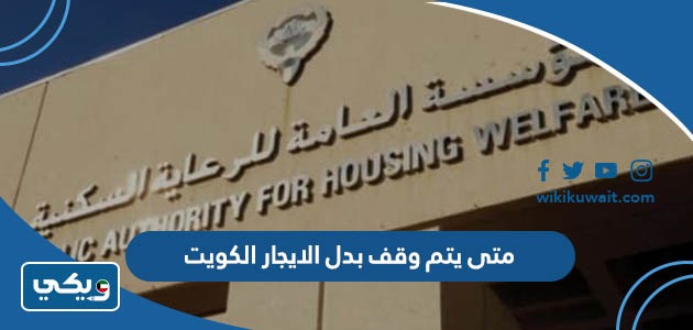 متى يتم وقف بدل الايجار في الكويت
