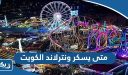 متى يسكر ونترلاند الكويت