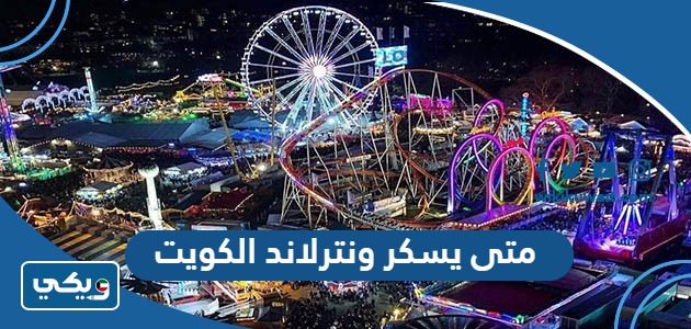 متى يسكر ونترلاند الكويت