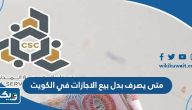 متى يصرف بدل بيع الاجازات في الكويت 2024