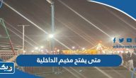 متى يفتح مخيم وزارة الداخلية الكويت متى يفتح مخيم وزارة الداخلية الكويت